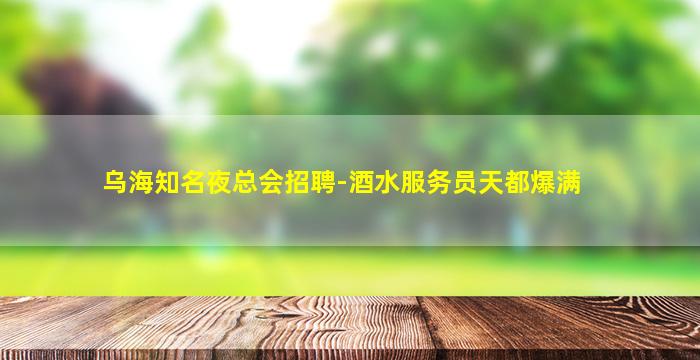 咸阳夜总会招聘