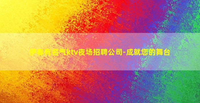 双鸭山KTV招聘