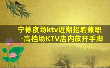 汕尾夜总会招聘