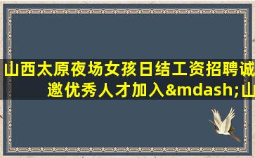 锦州夜总会招聘