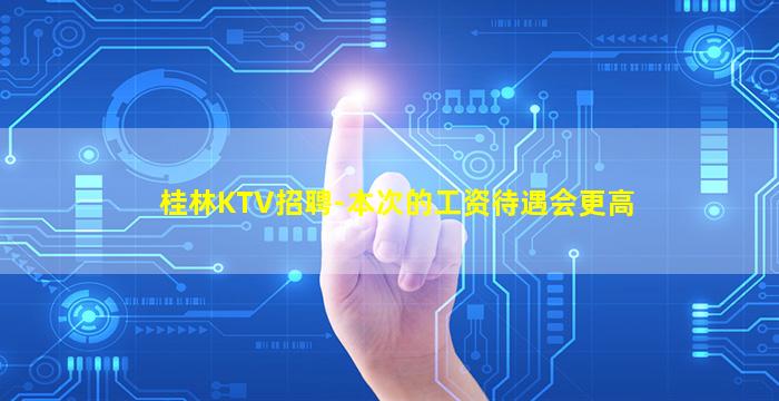 张掖KTV招聘