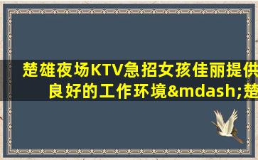 河池KTV招聘