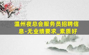 大庆酒吧招聘