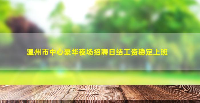 呼和浩特夜场招聘