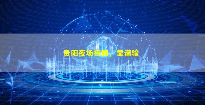 抚州夜总会招聘