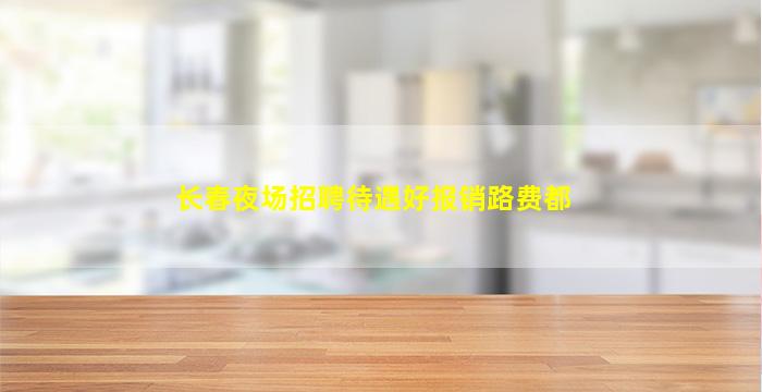 襄阳夜总会招聘