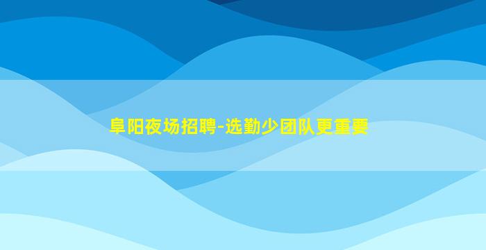 辽宁KTV招聘